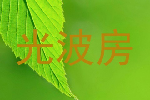 光波房