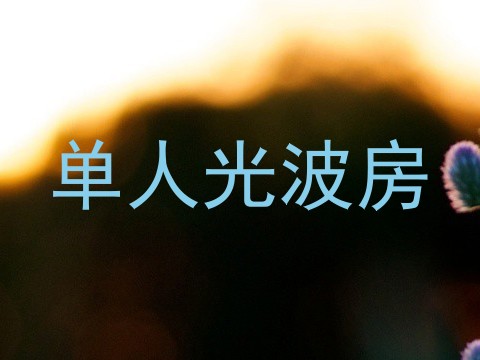 单人光波房