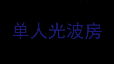 单人光波房