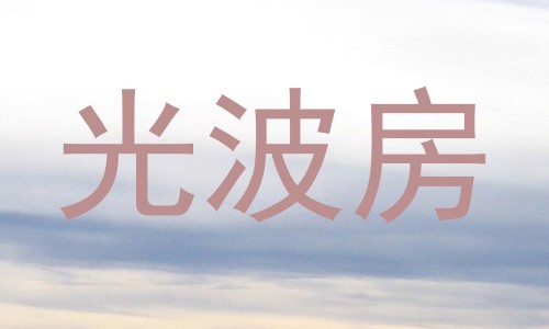 光波房