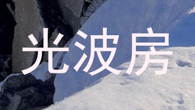 光波房