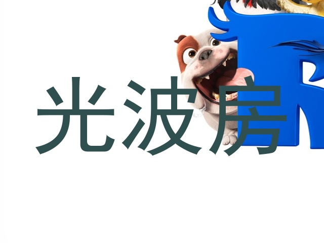 光波房
