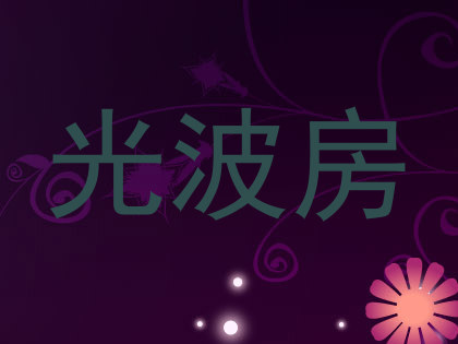 光波房