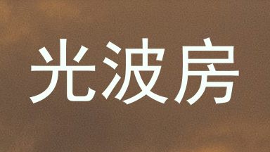 光波房