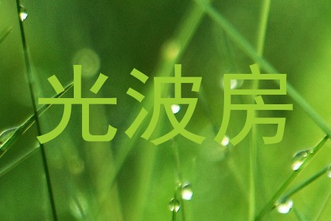 光波房