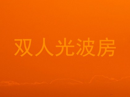 双人光波房