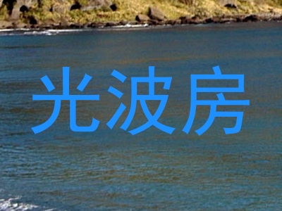 光波房