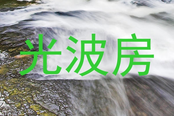 光波房