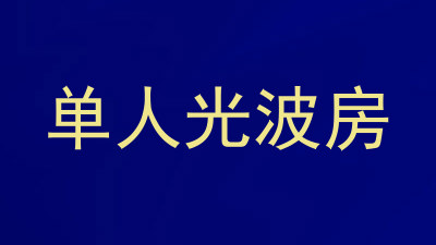 单人光波房