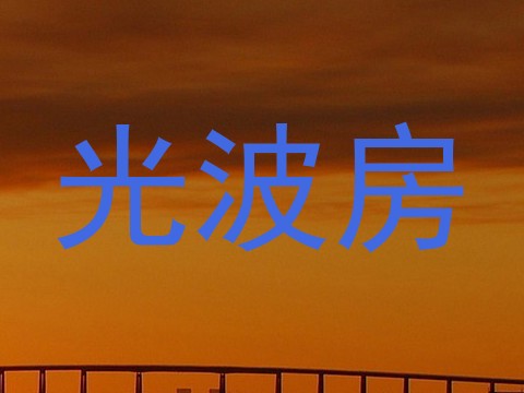 光波房