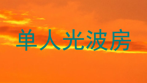 单人光波房