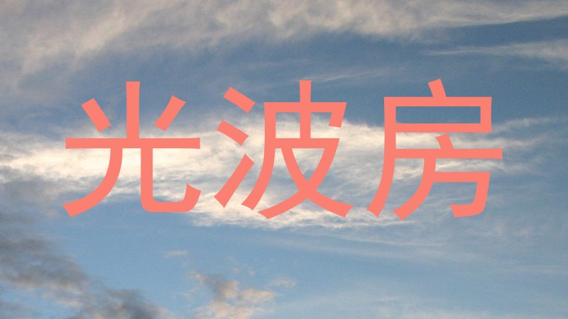 光波房