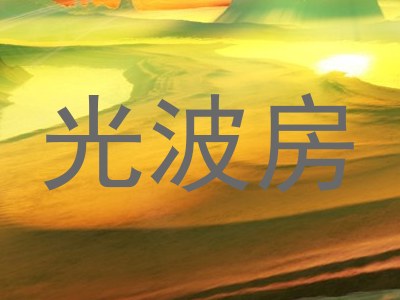 光波房
