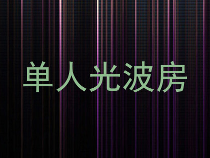 单人光波房