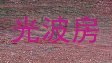 光波房