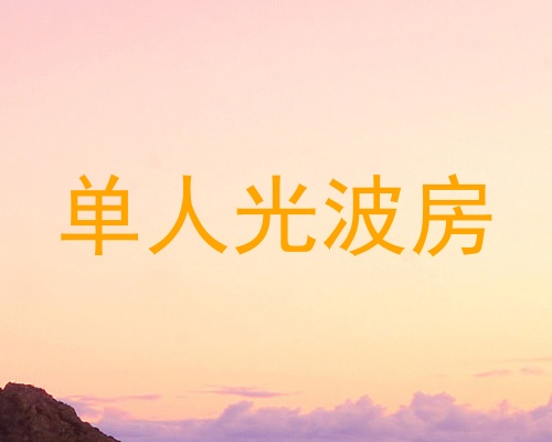 单人光波房