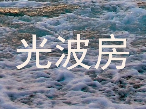 光波房