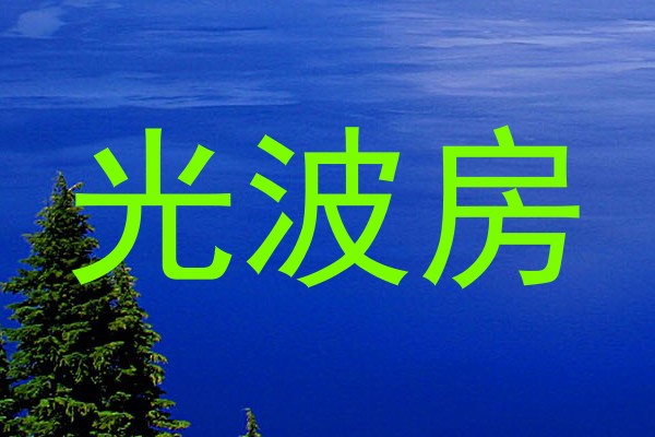 光波房