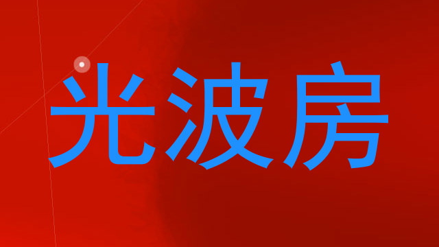 光波房