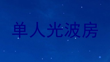 单人光波房