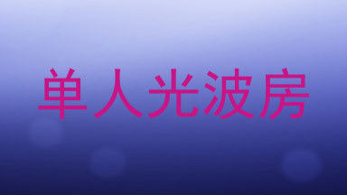 单人光波房
