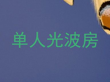 单人光波房