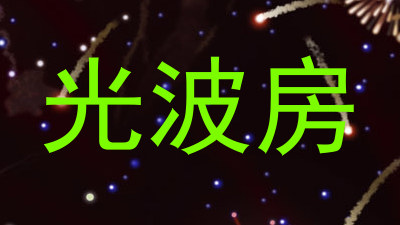 光波房