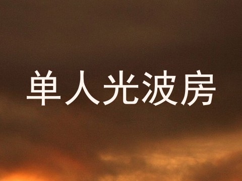 单人光波房