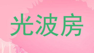 光波房