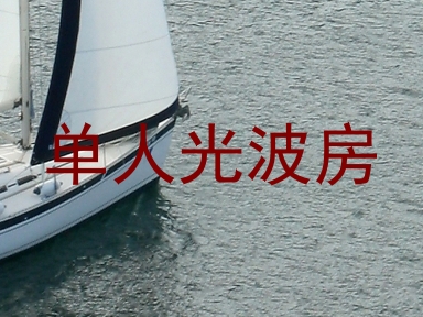 单人光波房