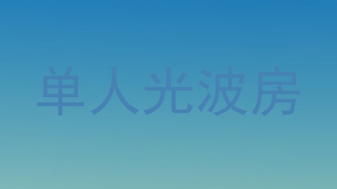 单人光波房