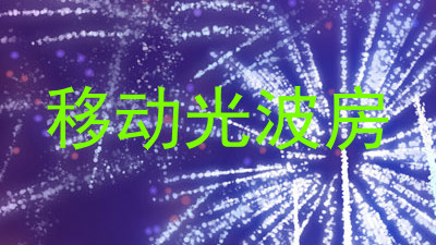 移动光波房