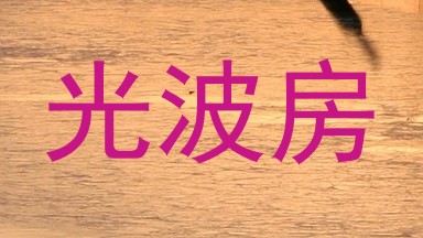 光波房