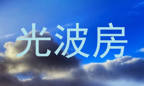 光波房