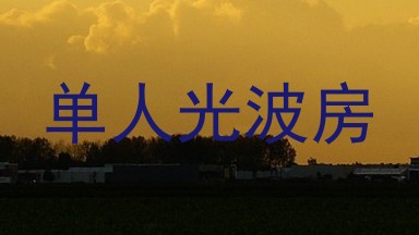 单人光波房
