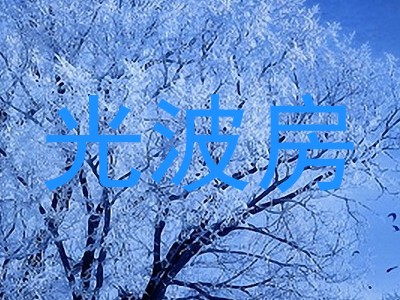光波房