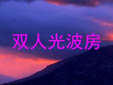 双人光波房