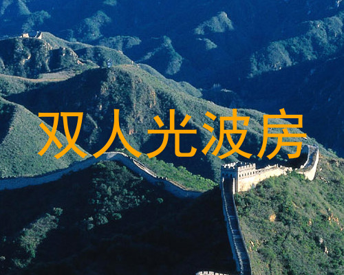 双人光波房