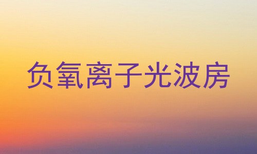 负氧离子光波房