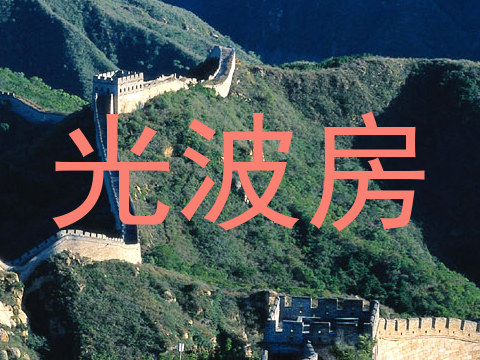 光波房