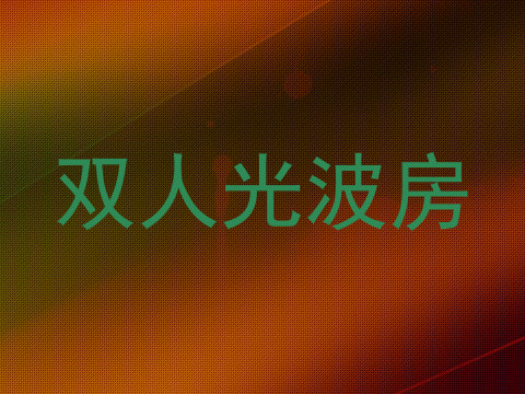 双人光波房