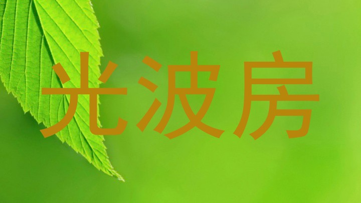 光波房