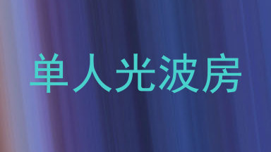 单人光波房