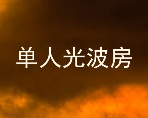 单人光波房