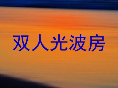 双人光波房