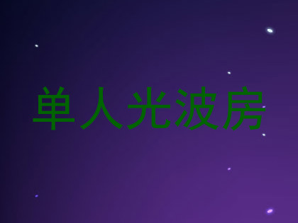 单人光波房