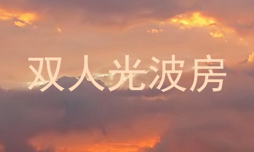 双人光波房