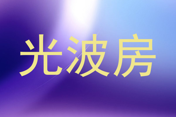 光波房
