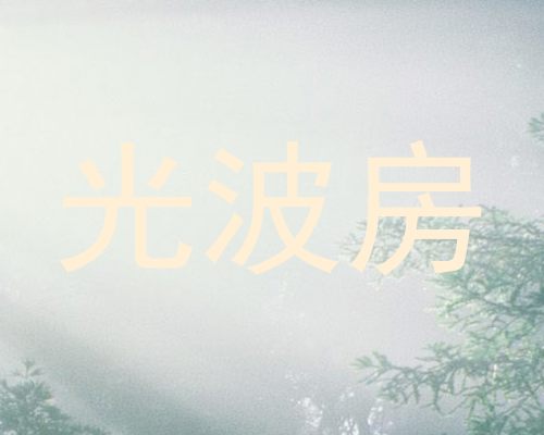 光波房
