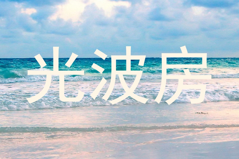 光波房